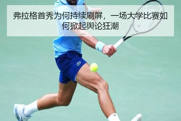 fu-la-ge-shou-xiu-wei-he-chi-xu-shua-ping-yi-chang-da-xue-bi-sai-ru-he-xian-qi-yu-lun-kuang-chao-2-244.jpg